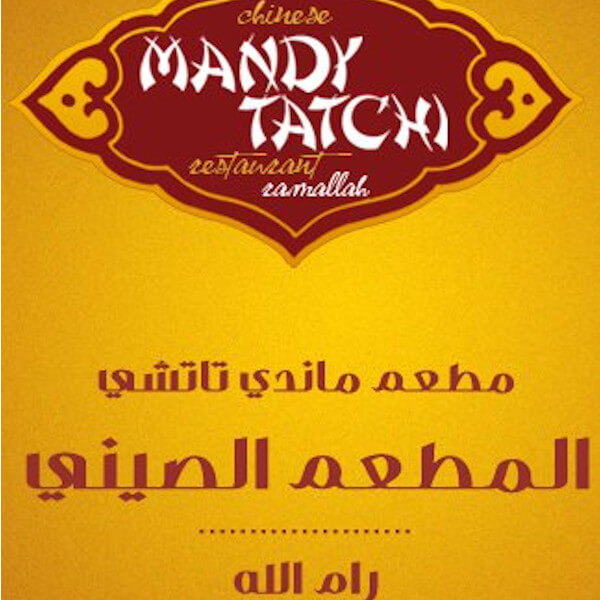 لحمة اوز سشوان 