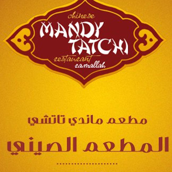 وجبة مشكلة