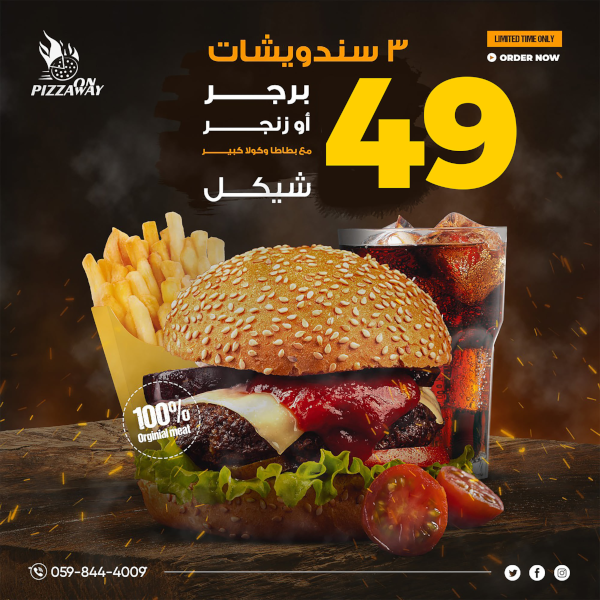 3 burger or zinger sandwiches with fries and a large cola for only 49 shekels
