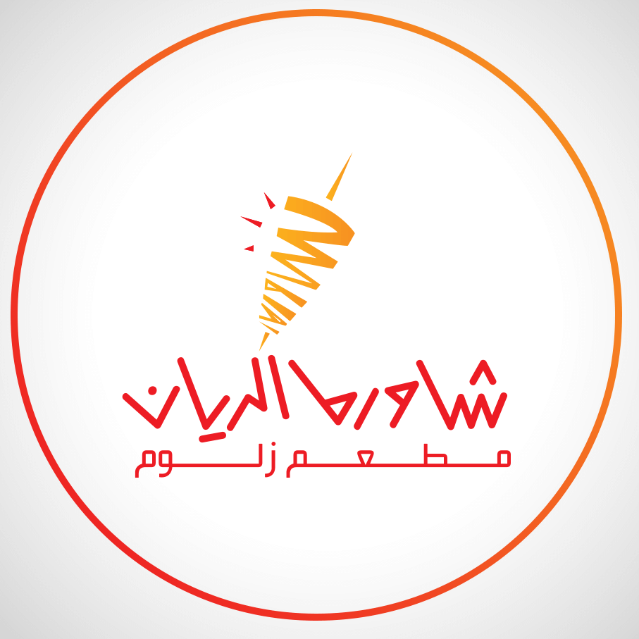 شاورما الريان العربي 