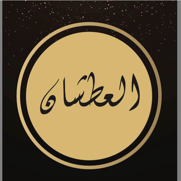 كوكتيل وساندويشات العطشان