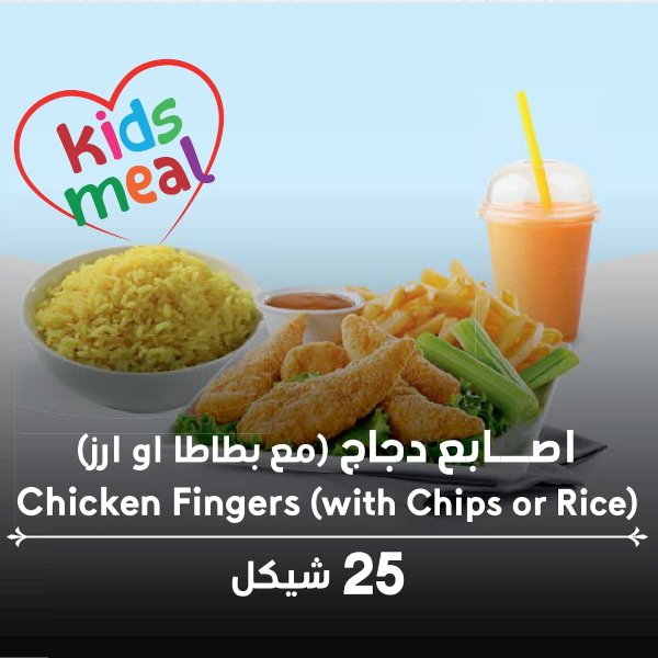 وجبة اطفال ( اصابع دجاج مع بطاطا او ارز ) 