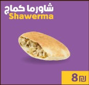 شاورما كماج