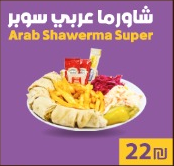 شاورما عربي سوبر