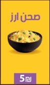 صحن أرز
