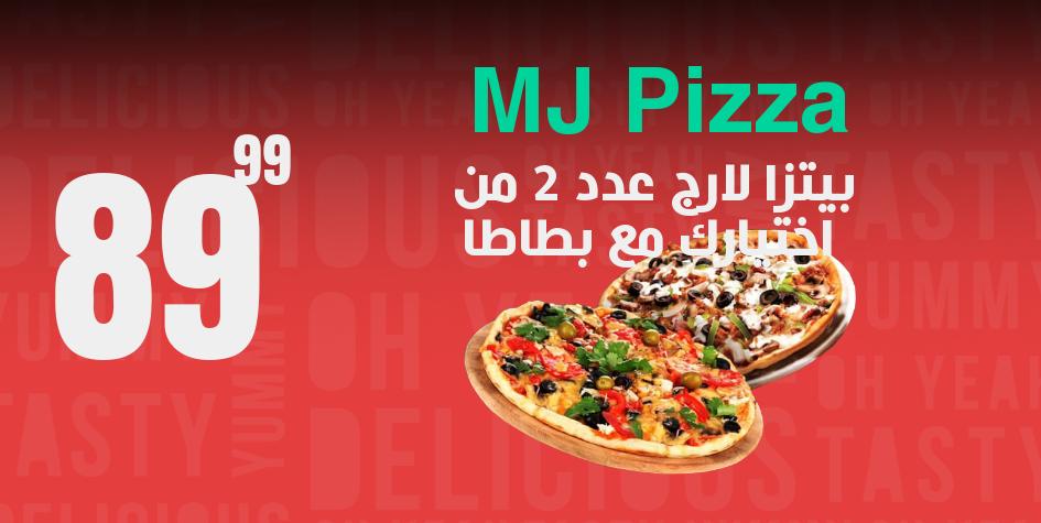 2 بيتزا لارج من اختيارك + بطاطا كبير فقط ب 90 شيكل 