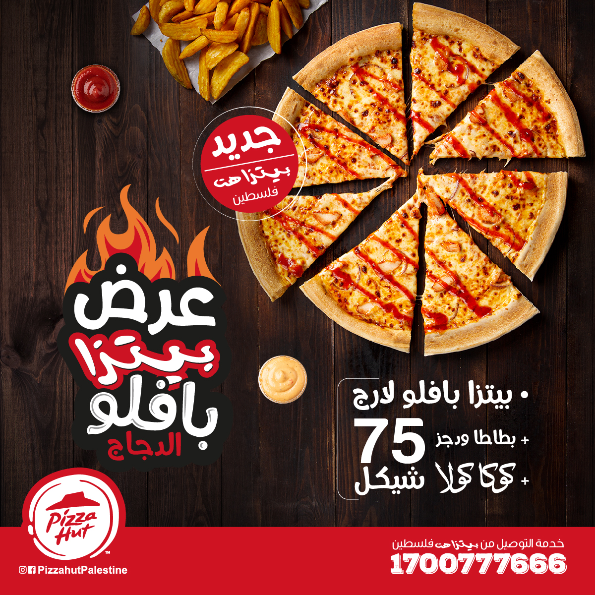 بيتزا بافلو الدجاج لارج+ بطاطا ويدجز + مشروب عائلي بسعر 75 شيكل فقط