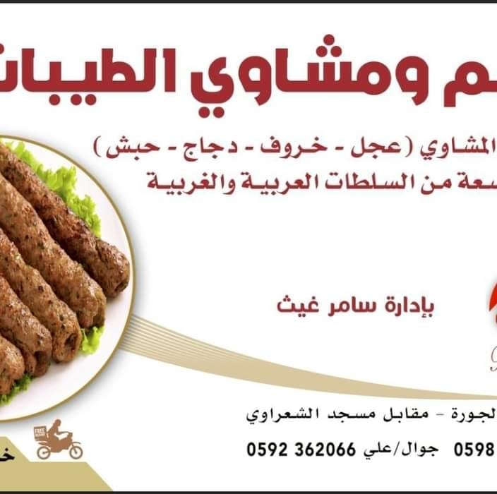 مطعم ومشاوي الطيبات