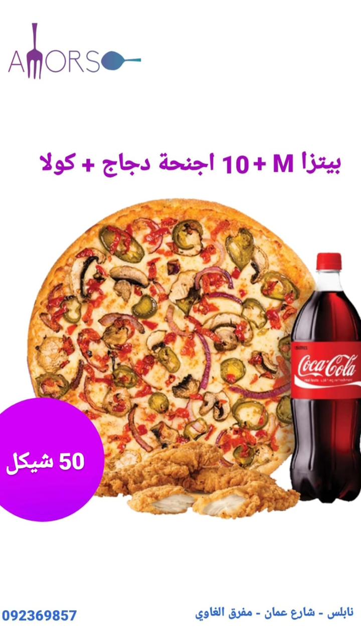 بيتزا ميديوم + 10 اجنحة دجاج + كولا ب 50 شيكل 