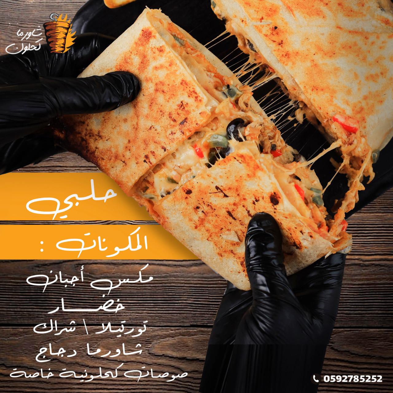 وجبة شاورما حلبي