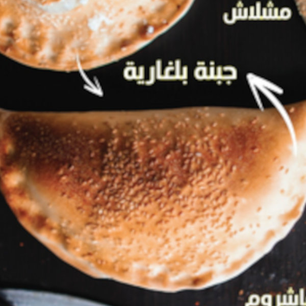 سمبوسك جبنة بلغارية 