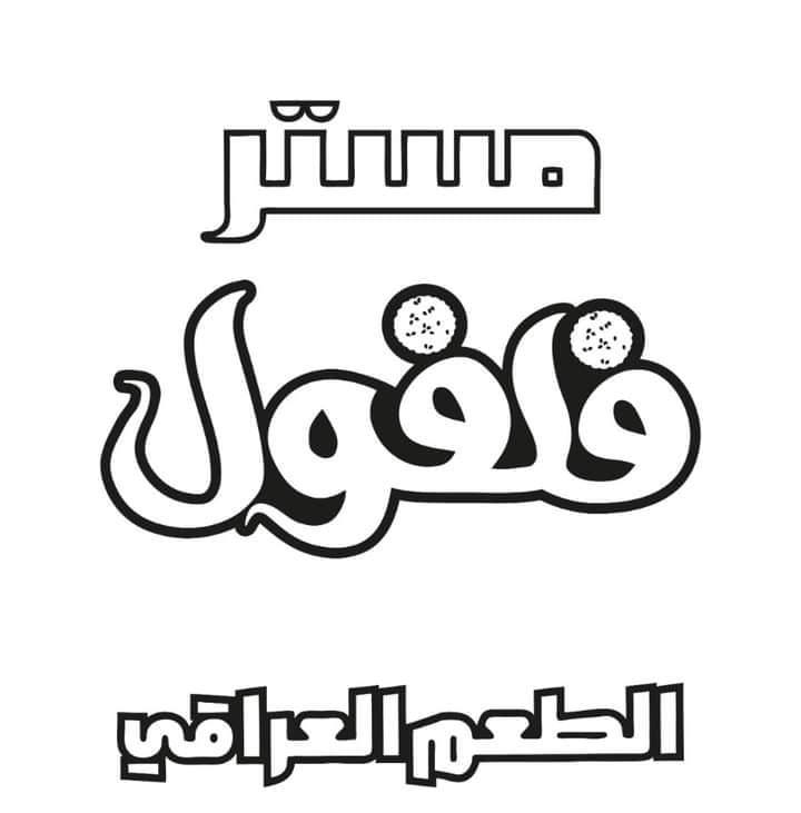 ساندويش فلافل محشي بيتزا 