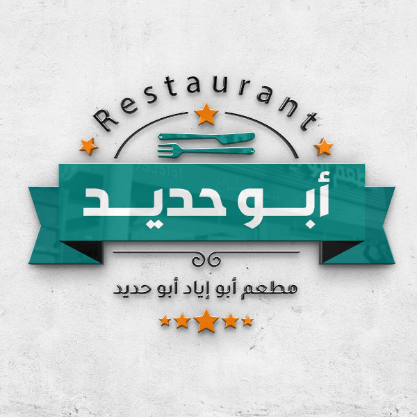 مطعم أبو إياد أبو حديد