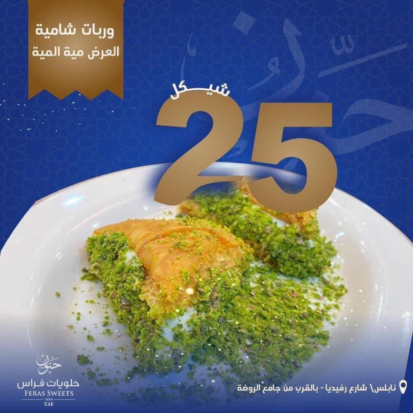 كيلو وربات شامية 25 شيكل فقط 