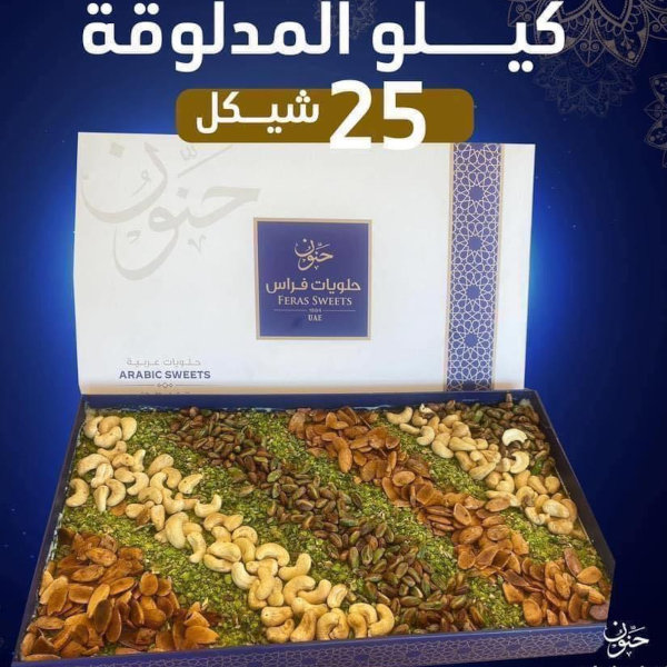 كيلو مدلوقة 25 شيكل فقط