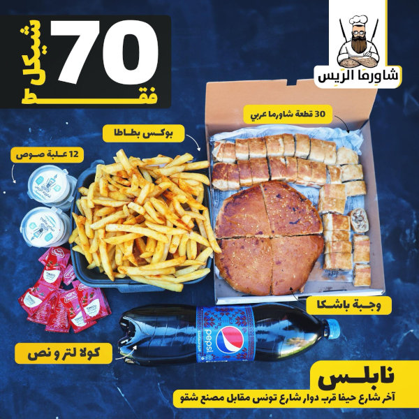 وجبة باشكا +30  قطعة شاورما عربي + بوكس بطاطا + كولا لتر ونص + 12 علبة صوص ب 70 فقط