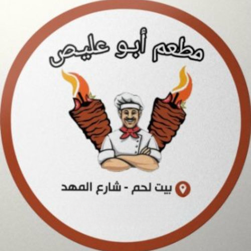 مطعم ابو عليص Restaurant Abu Aliss