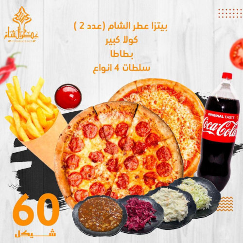 atr  Al-Sham pizza, 2 + large cola + potatoes + 4 types of salads for only 60 shekels
