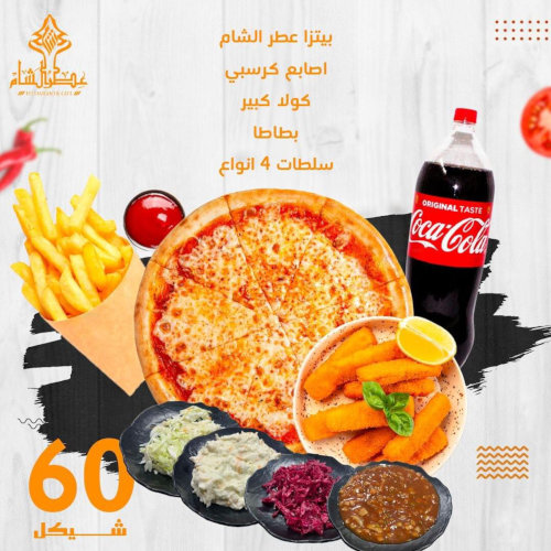 Attar Al-Sham pizza + crispy fingers + large cola + potatoes + 4 types of salads for only 60 shekels