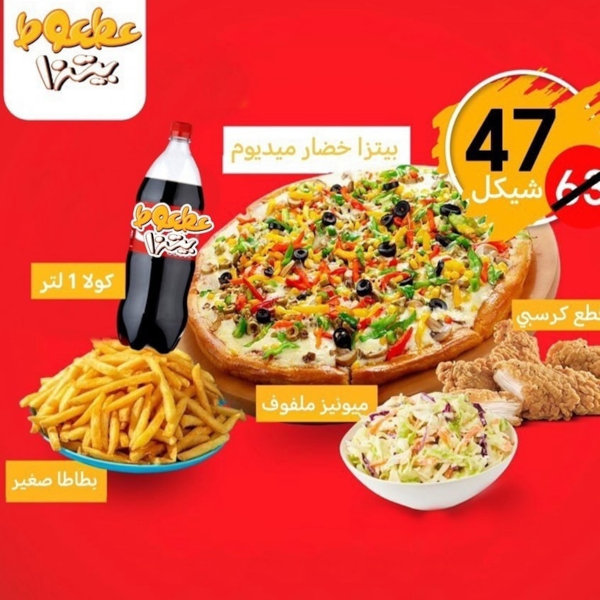 Medium vegetable pizza + 4 crispy pieces + cabbage mayonnaise + small fries + liter drink 47 instead of 63 shekels