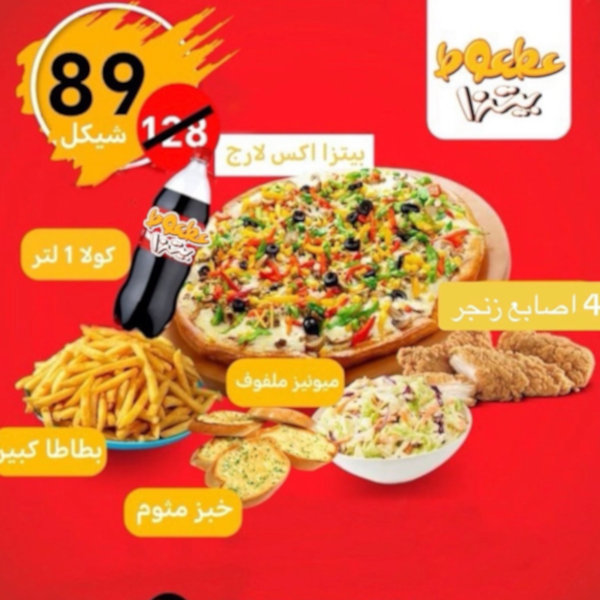 XL vegetable pizza + 4 zinger fingers + cabbage mayonnaise + garlic bread + large fries + liter drink 89 instead of 128 shekels