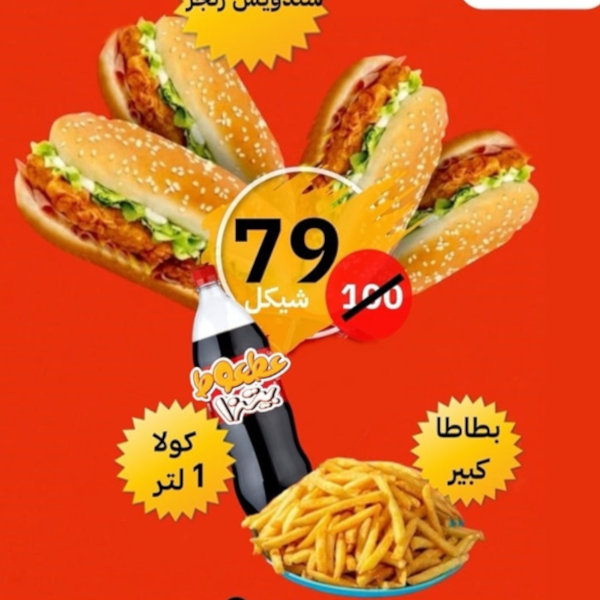 4 zinger sandwiches + large fries + liter drink for 79 instead of 100 shekels