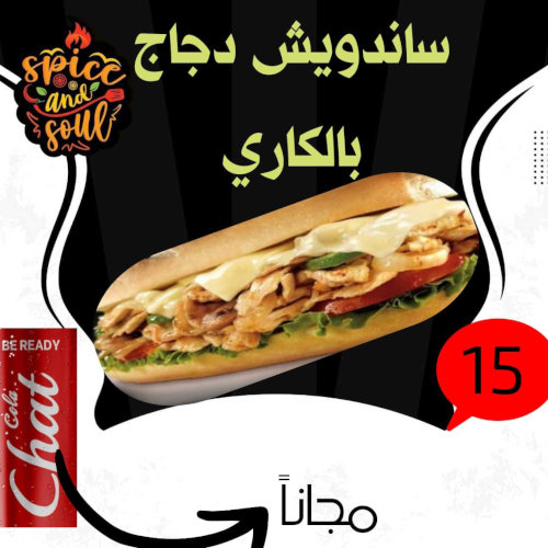 ساندويش دجاج بالكاري 