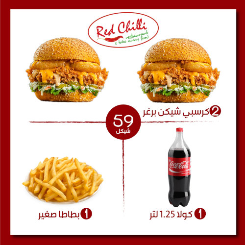 2 كرسبي شيكن برغر + + بطاطا صغير + كولا 1.25 لتر ب 59 شيكل