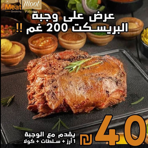 200 غم بريسكت مع أرز وسلطة وصوص ومشروب بس ب 40 شيكل