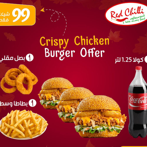 3 Crispy Burgers + Fried Onions + Large Fries + 1.25L Cola for 99 NIS