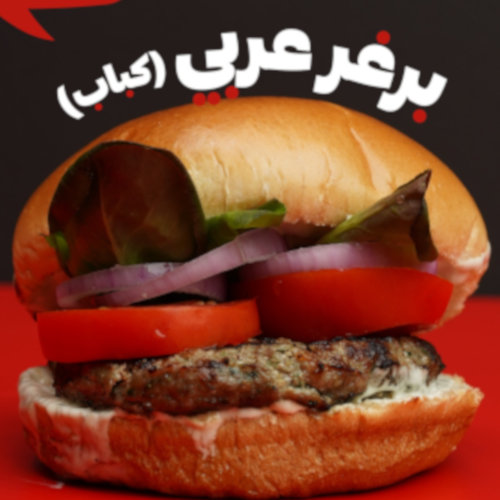 برجر عربي (كباب) 