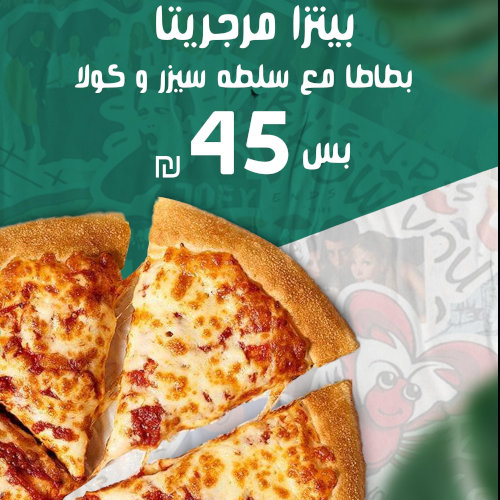 بيتزا مرجريتا + بطاطا + سلطة سيزر + كولا ب45 شيكل فقط