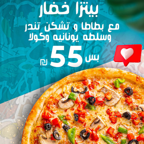 بيتزا خضار + بطاطا +تشكن تندرز + سلطة يونانية + كولا ب55 شيكل فقط