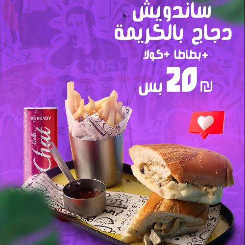 ساندويش دجاج بالكريما + بطاطا + كولا بس ب20 شيكل