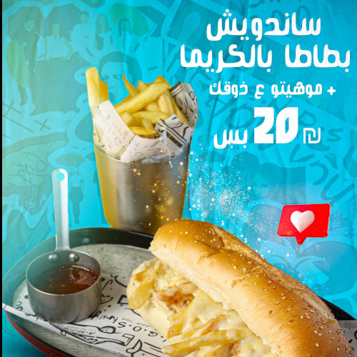 ساندويش بطاطا بالكريما +موهيتو بس ب20 شيكل