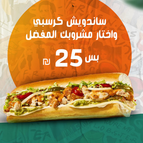 ساندويش كريسبي +مشروبك المفضل ب20 شيكل
