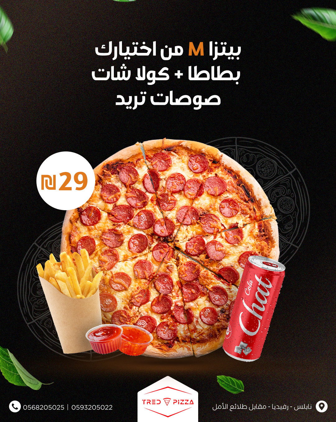 بيتزا ميديوم + بطاطا + كولا شات ب 29 شيكل 