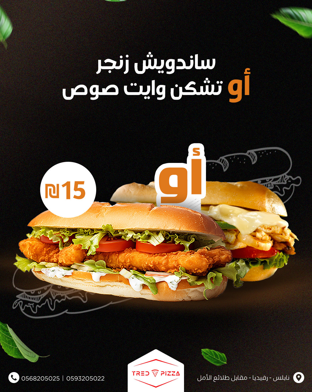 ساندويش زنجر او تشكن وايت صوص ب 15 شيكل 