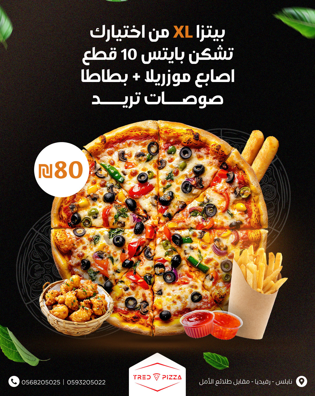 بيتزا اكس لارج من اختيارك + تشكن بايتس ١٠ قطع + اصابع موزريلا + بطاطا + صوصات تريد ب 80 شيكل 