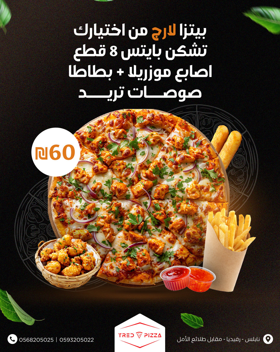 بيتزا لارج + بايتس تشكن 8 قطع + اصابع موزريلا + بطاطا +صوصات تريد ب 60 شيكل 