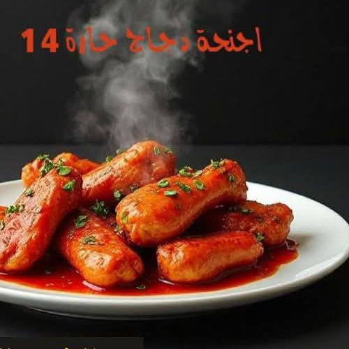 وجبة أجنحة الدجاج الحارة 
