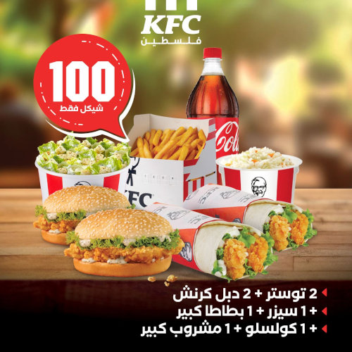 2 تويستر + 2 دبل كرنش + 1 سيزر + 1 بطاطا كبير + 1 كولسلو + 1 مشروب كبير ب100 شيكل