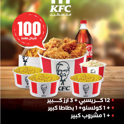 12 كريسبي + 3 أرز كبير + 1 كولسلو + 1 بطاطا كبير + 1 مشروب كبير ب 100 شيكل فقط