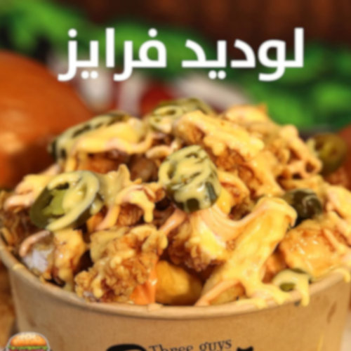 لوديد فرايز مع دجاج